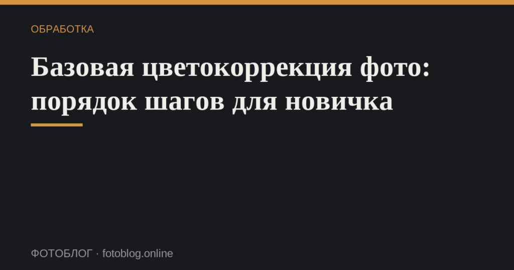 Базовая цветокоррекция фото: порядок шагов для новичка