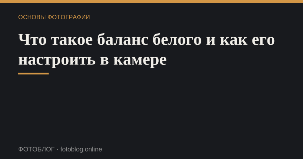 Что такое баланс белого и как его настроить в камере