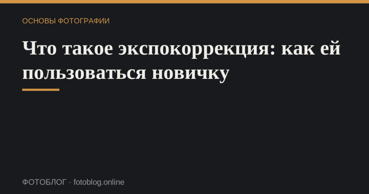 Что такое экспокоррекция: как ей пользоваться новичку