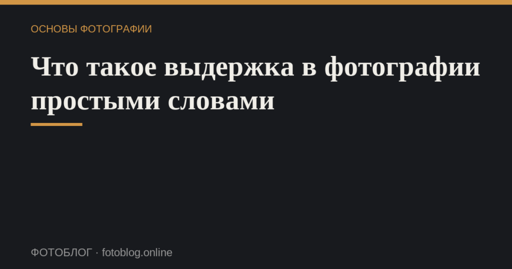 Что такое выдержка в фотографии простыми словами