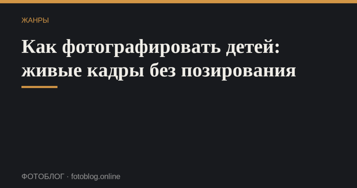 Как фотографировать детей: живые кадры без позирования