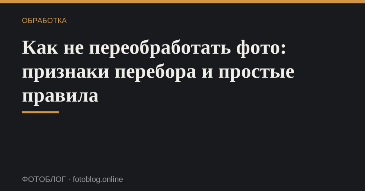 Как не переобработать фото: признаки перебора и простые правила