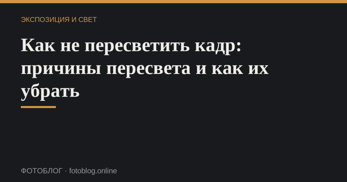 Как не пересветить кадр: причины пересвета и как их убрать