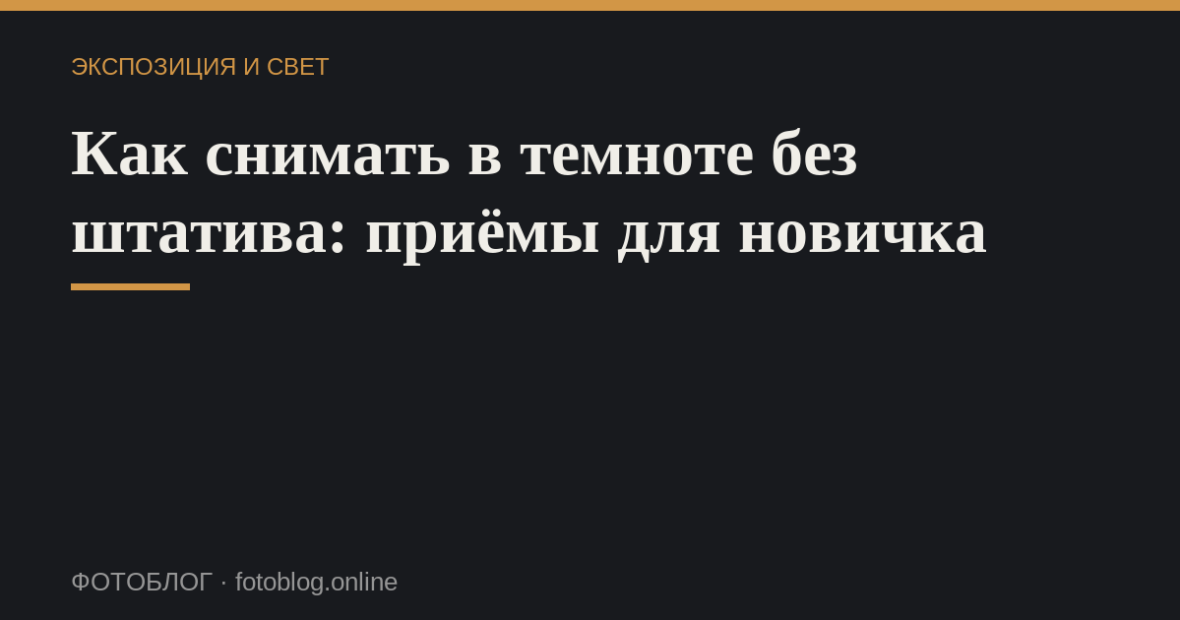 Как снимать в темноте без штатива: приёмы для новичка