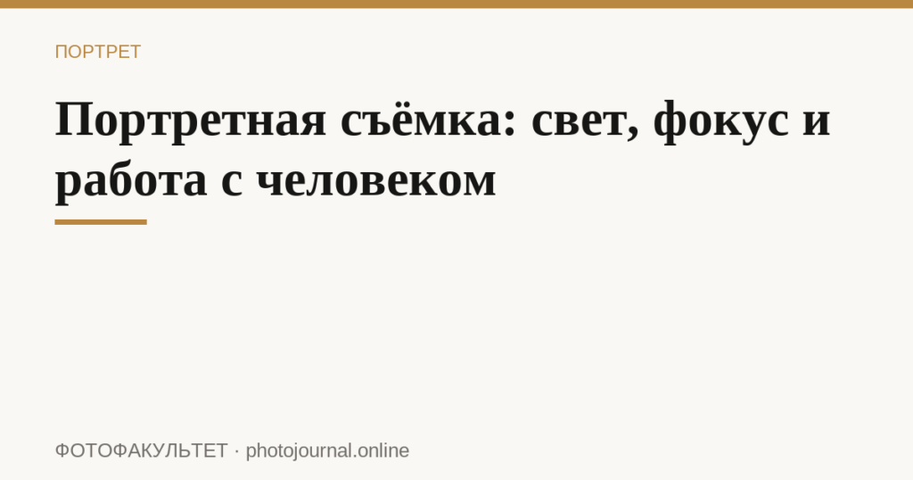 Портретная съёмка: свет, фокус и работа с человеком