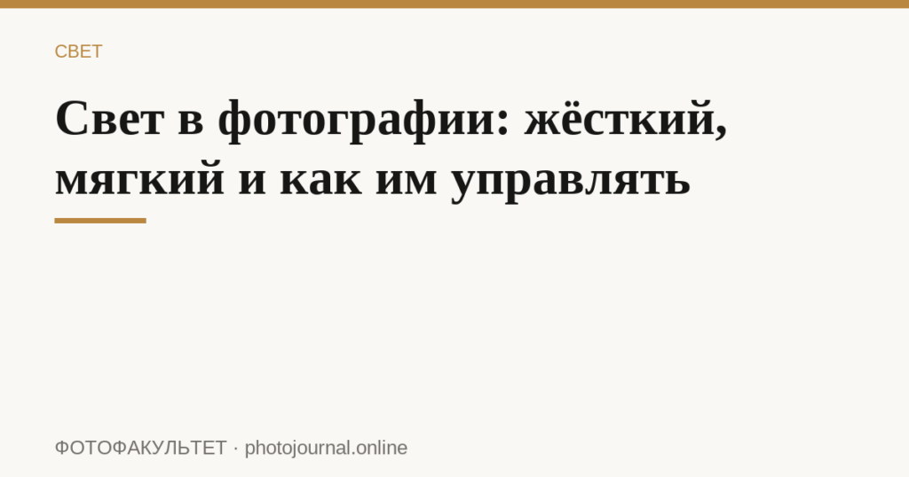 Свет в фотографии: жёсткий, мягкий и как им управлять