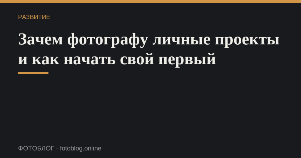 Зачем фотографу личные проекты и как начать свой первый