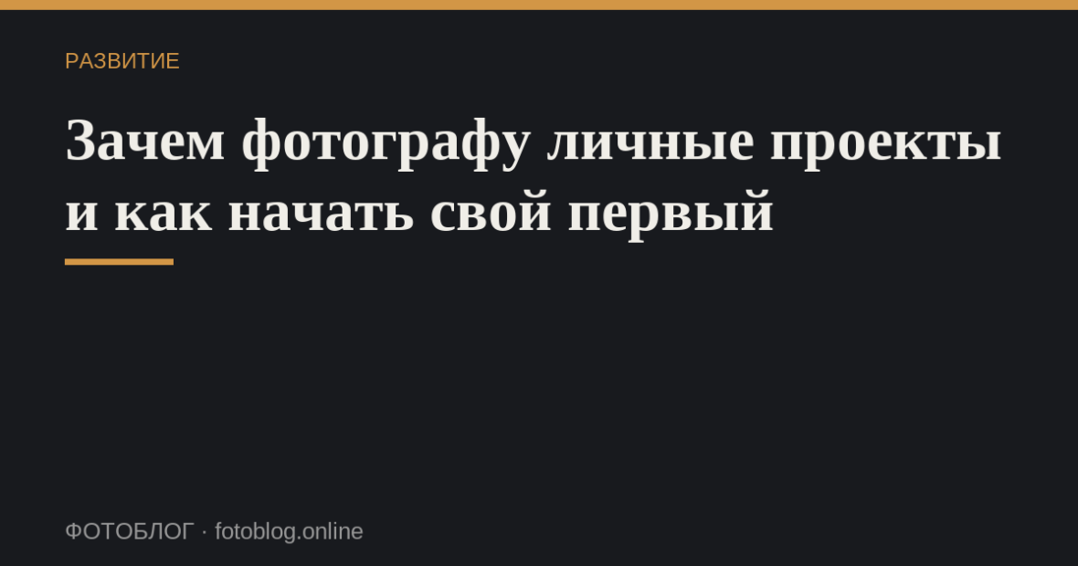 Зачем фотографу личные проекты и как начать свой первый