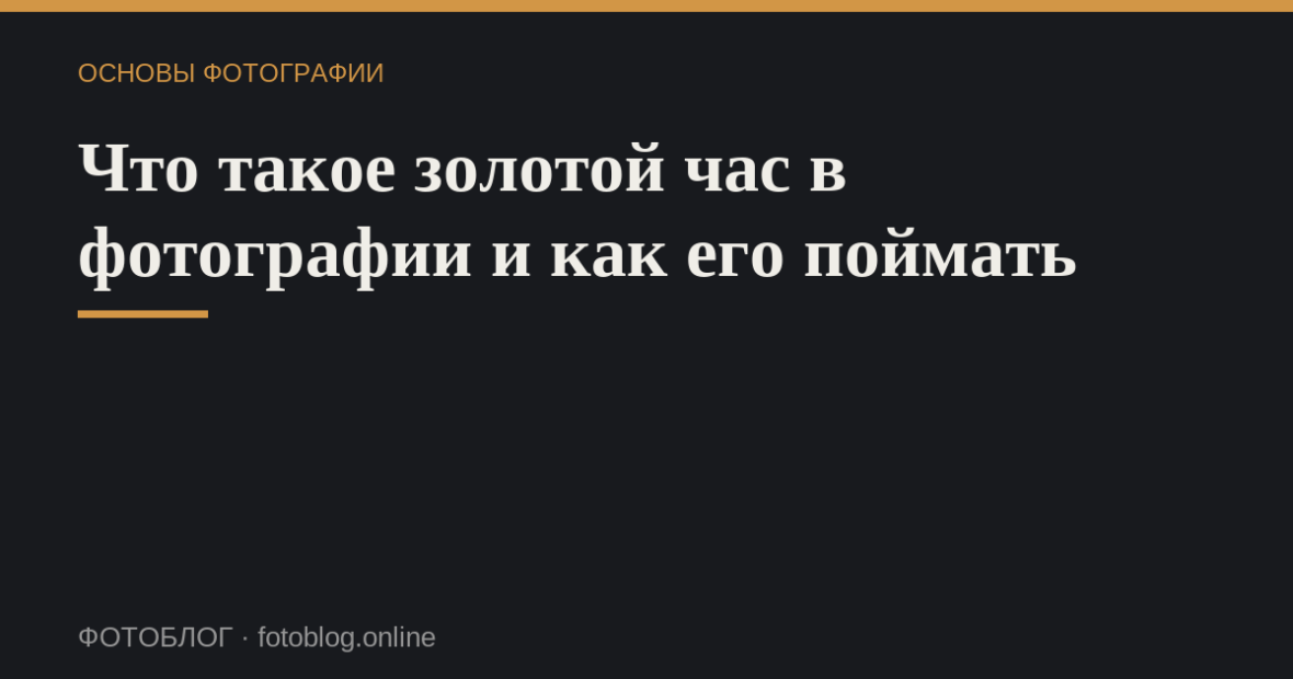 Что такое золотой час в фотографии и как его поймать