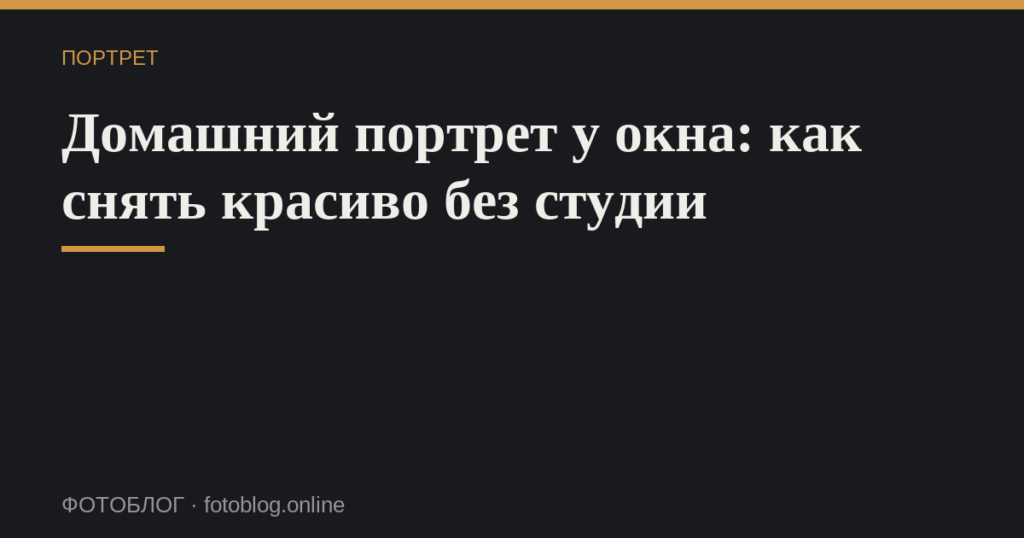 Домашний портрет у окна: как снять красиво без студии