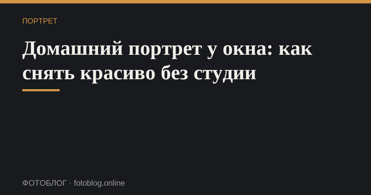 Домашний портрет у окна: как снять красиво без студии