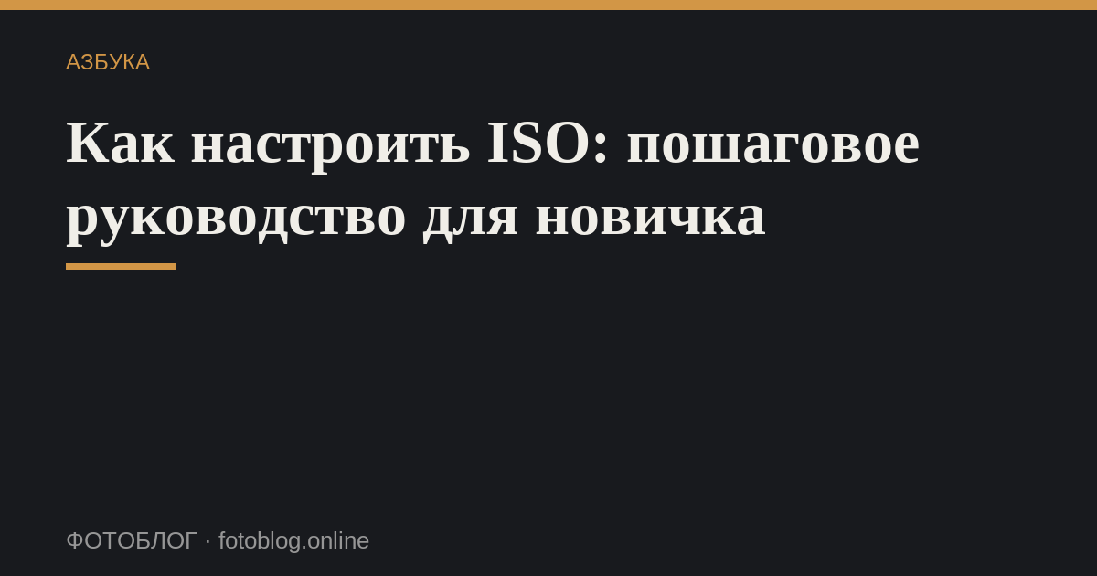Как настроить ISO: пошаговое руководство для новичка