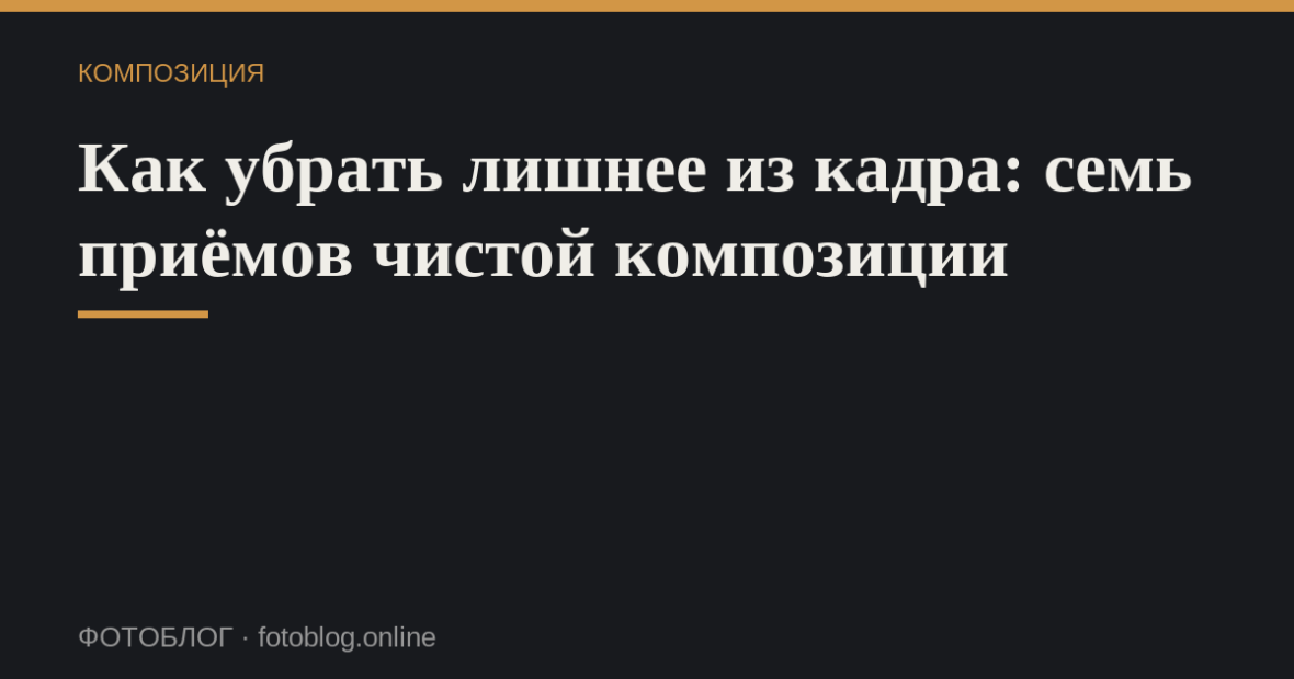 Как убрать лишнее из кадра: семь приёмов чистой композиции