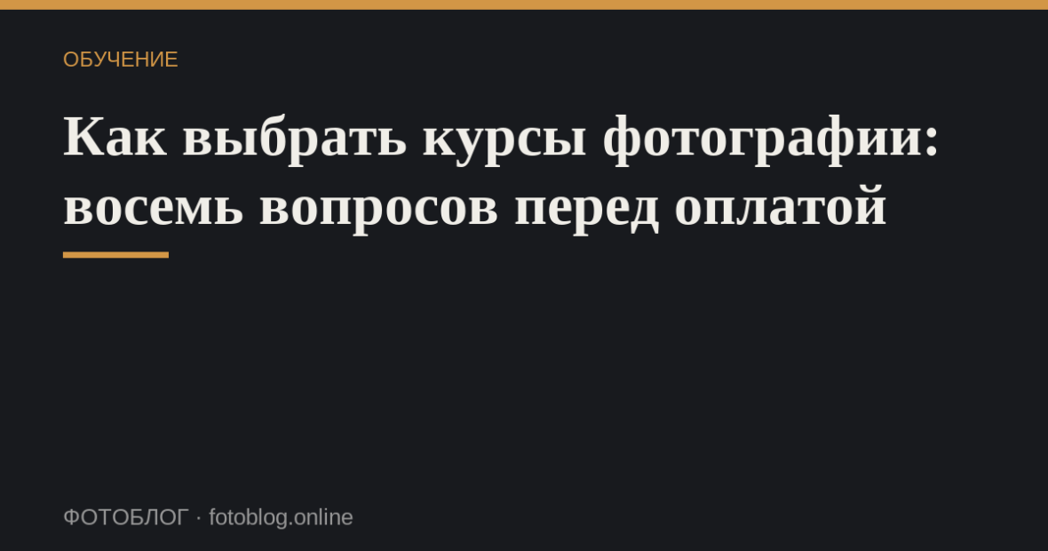 Как выбрать курсы фотографии: восемь вопросов перед оплатой