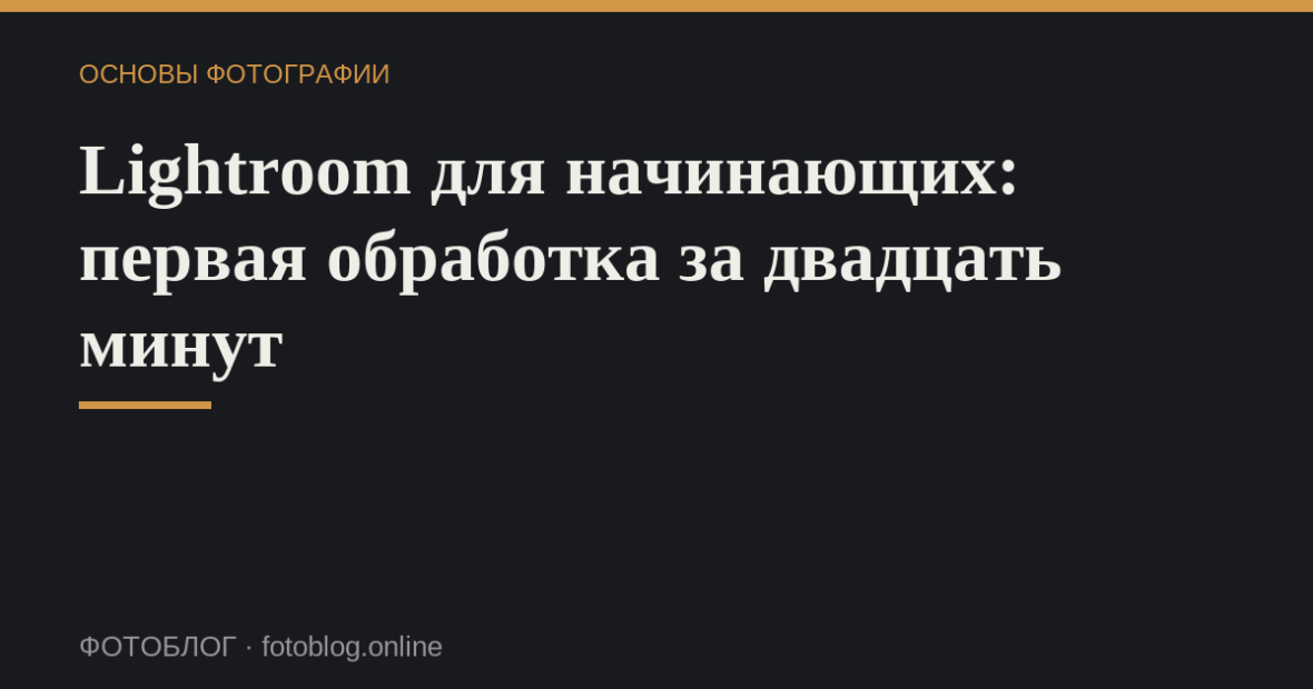 Lightroom для начинающих: первая обработка за двадцать минут