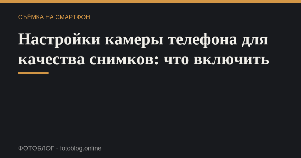 Настройки камеры телефона для качества снимков: что включить