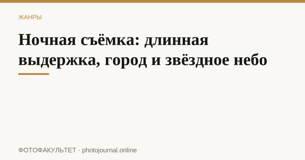 Ночная съёмка: длинная выдержка, город и звёздное небо