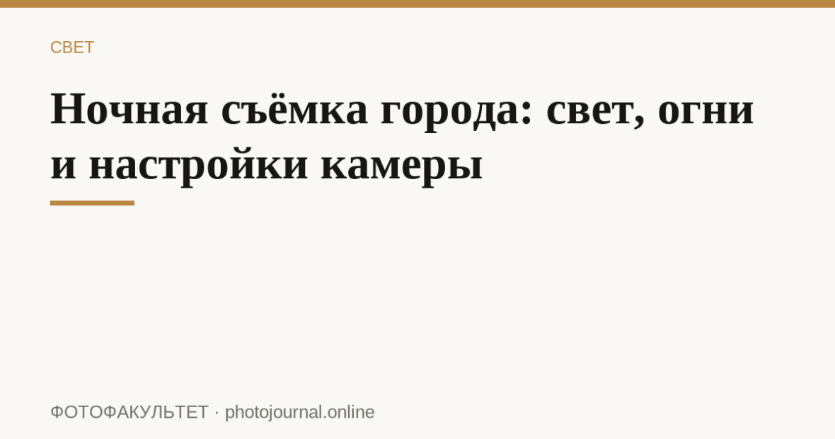 Ночная съёмка города: свет, огни и настройки камеры
