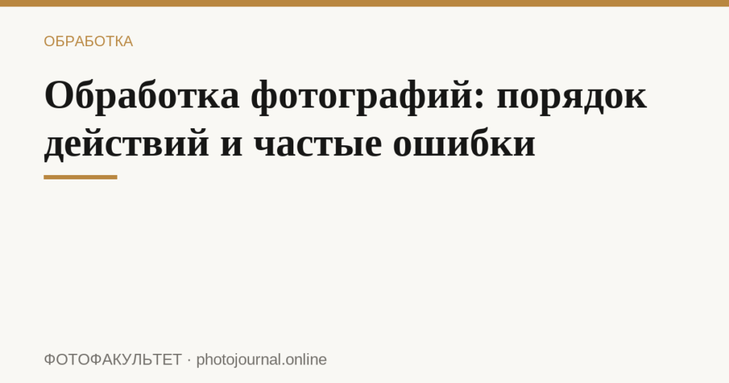 Обработка фотографий: порядок действий и частые ошибки