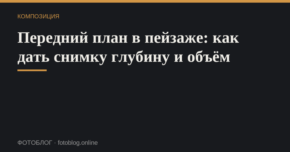 Передний план в пейзаже: как дать снимку глубину и объём