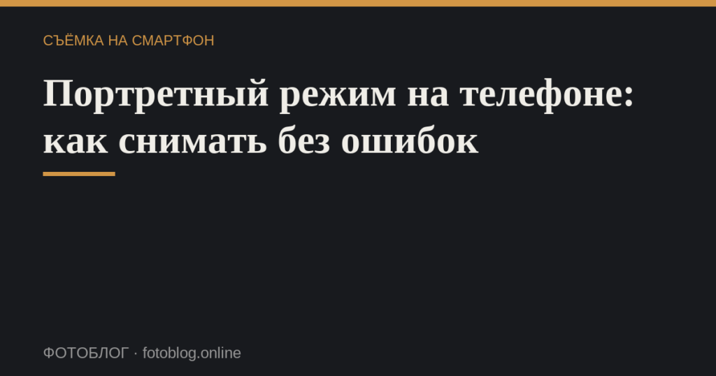 Портретный режим на телефоне: как снимать без ошибок