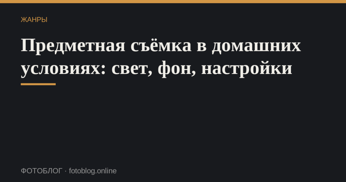 Предметная съёмка в домашних условиях: свет, фон, настройки