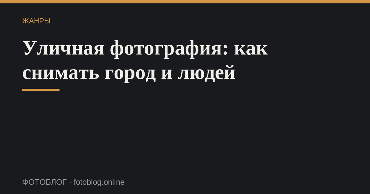 Уличная фотография: как снимать город и людей