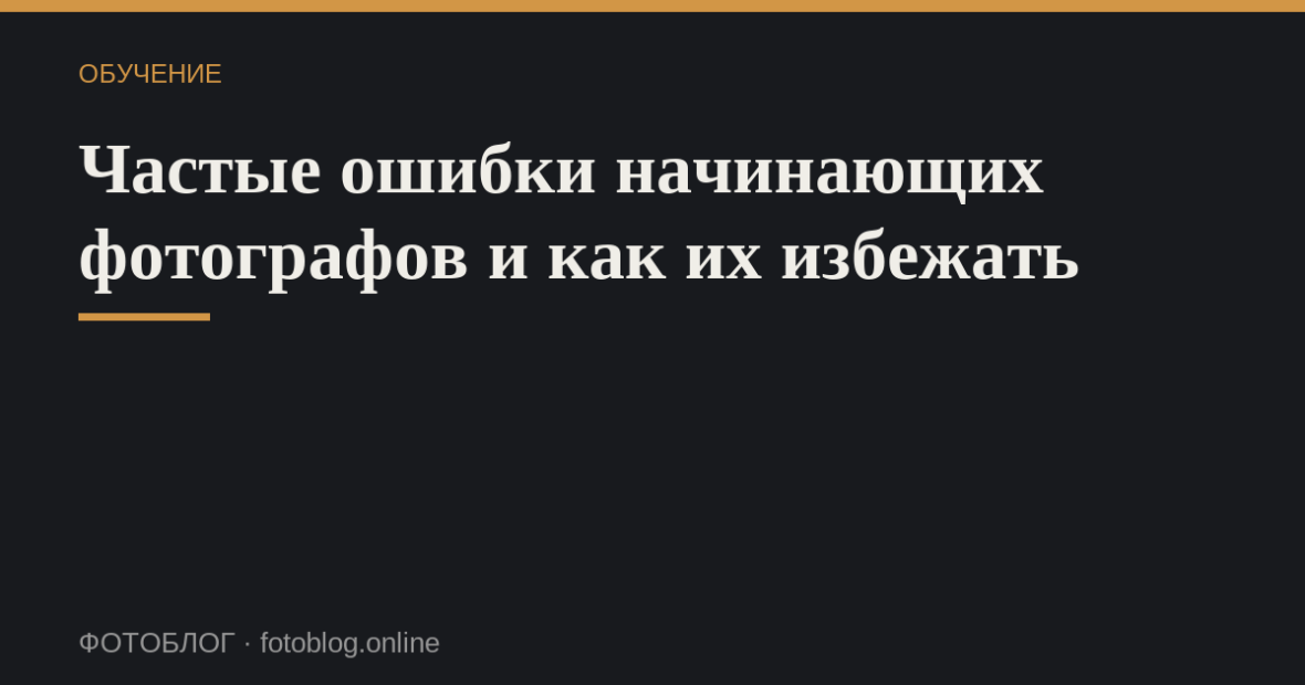 Частые ошибки начинающих фотографов и как их избежать