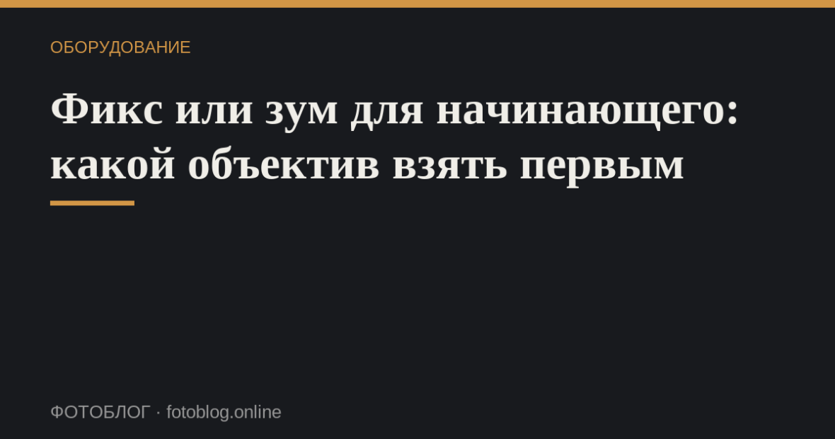 Фикс или зум для начинающего: какой объектив взять первым