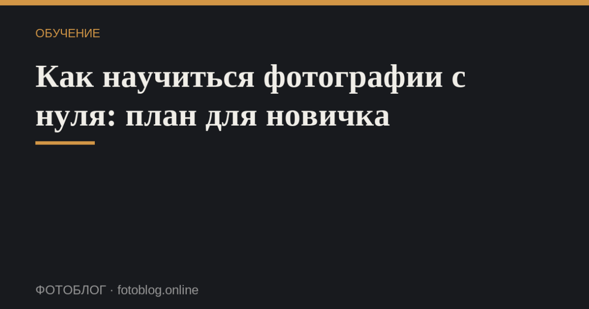 Как научиться фотографии с нуля: план для новичка