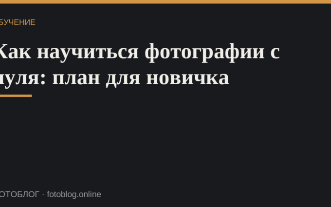 Как научиться фотографии с нуля: план для новичка