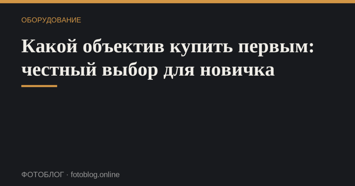 Какой объектив купить первым: честный выбор для новичка