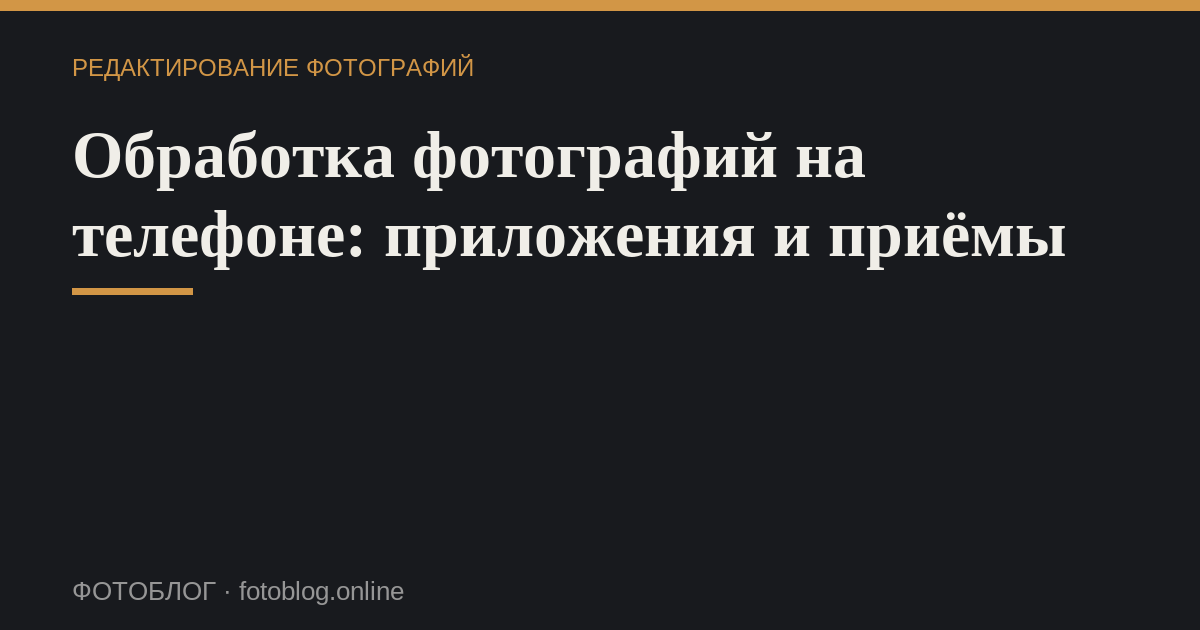 Обработка фотографий на телефоне: приложения и приёмы