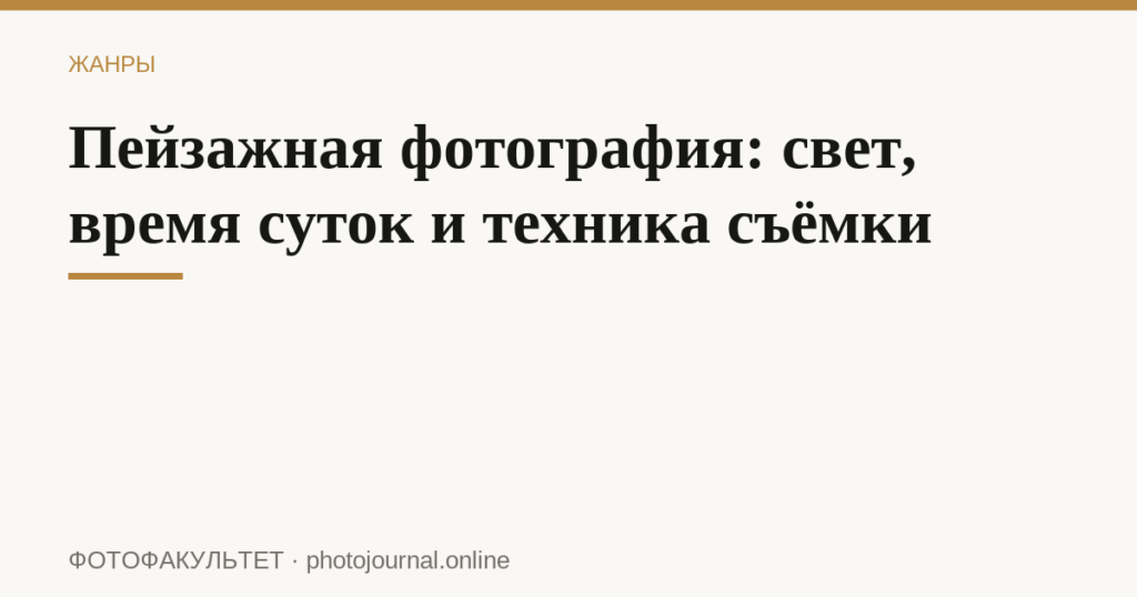 Пейзажная фотография: свет, время суток и техника съёмки