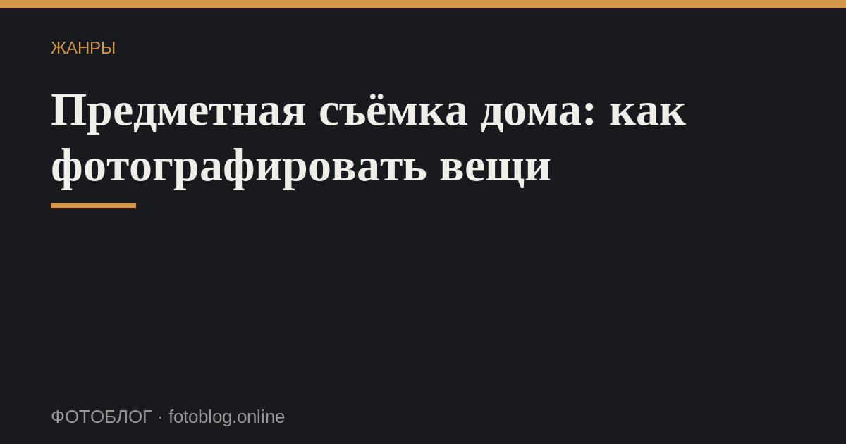 Предметная съёмка дома: как фотографировать вещи