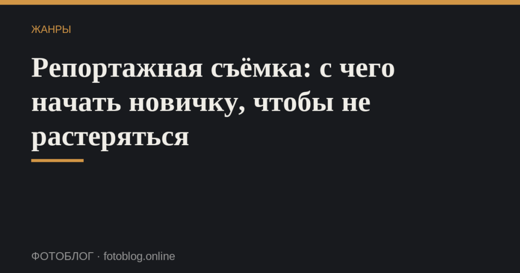 Репортажная съёмка: с чего начать новичку, чтобы не растеряться