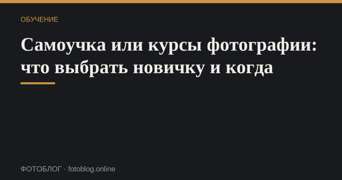 Самоучка или курсы фотографии: что выбрать новичку и когда