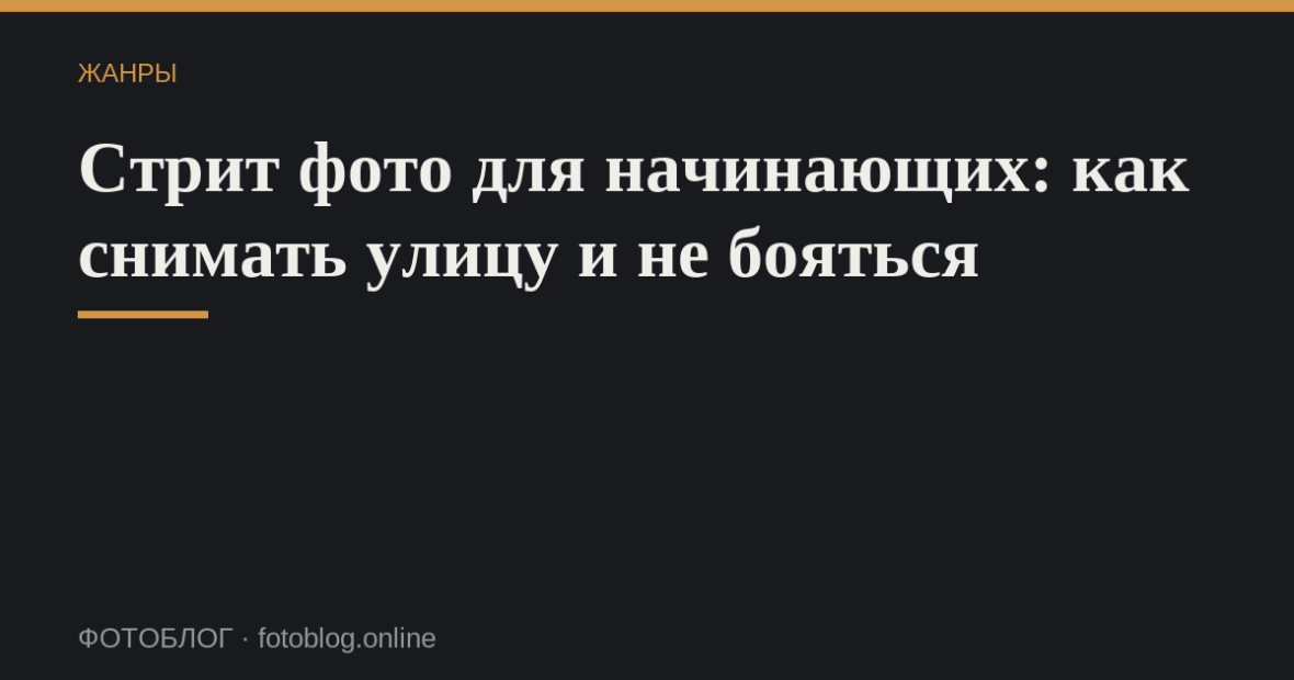 Стрит фото для начинающих: как снимать улицу и не бояться