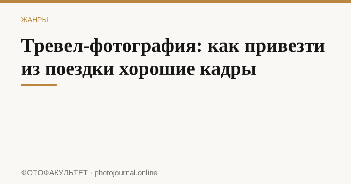 Тревел-фотография: как привезти из поездки хорошие кадры