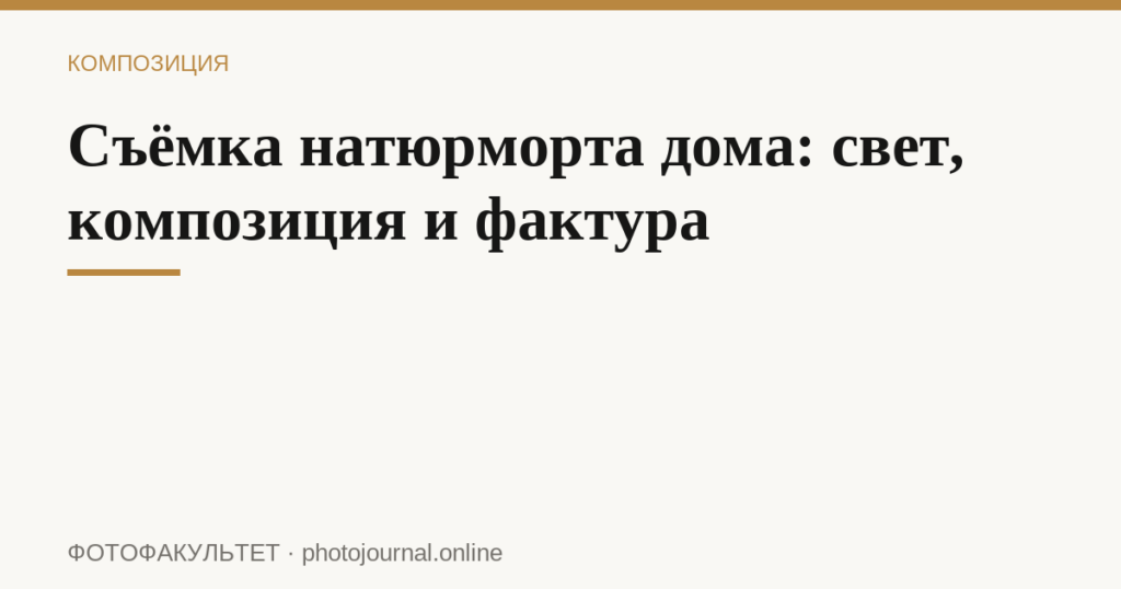 Съёмка натюрморта дома: свет, композиция и фактура