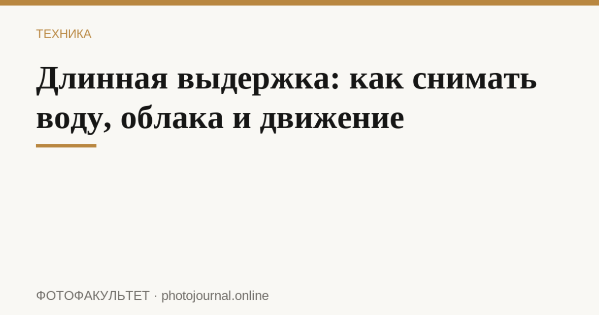 Длинная выдержка: как снимать воду, облака и движение