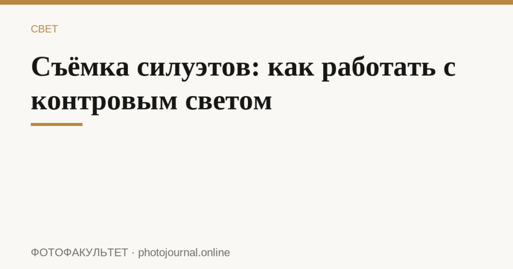 Съёмка силуэтов: как работать с контровым светом