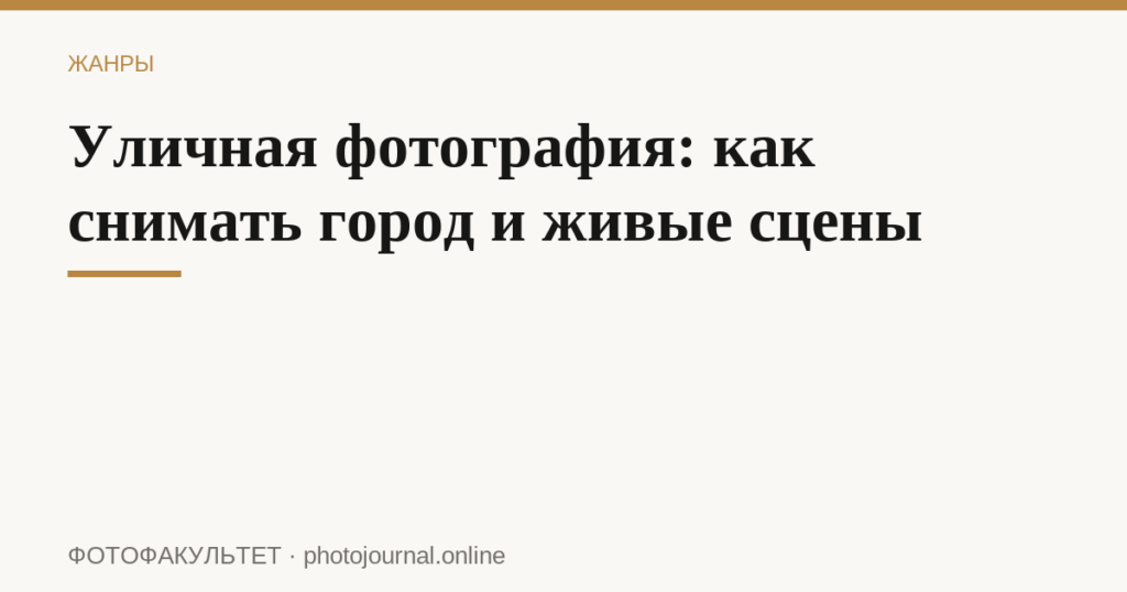 Уличная фотография: как снимать город и живые сцены