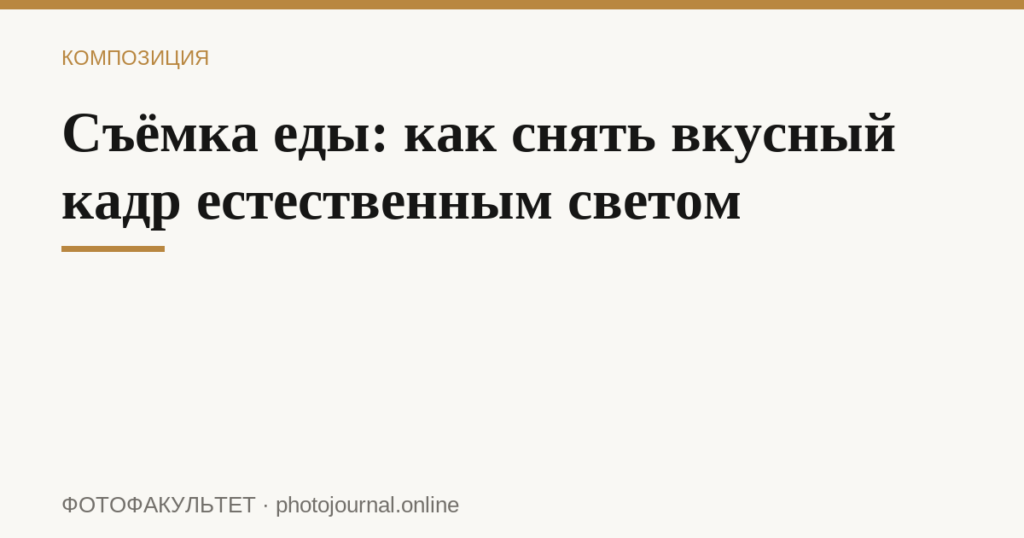Съёмка еды: как снять вкусный кадр естественным светом