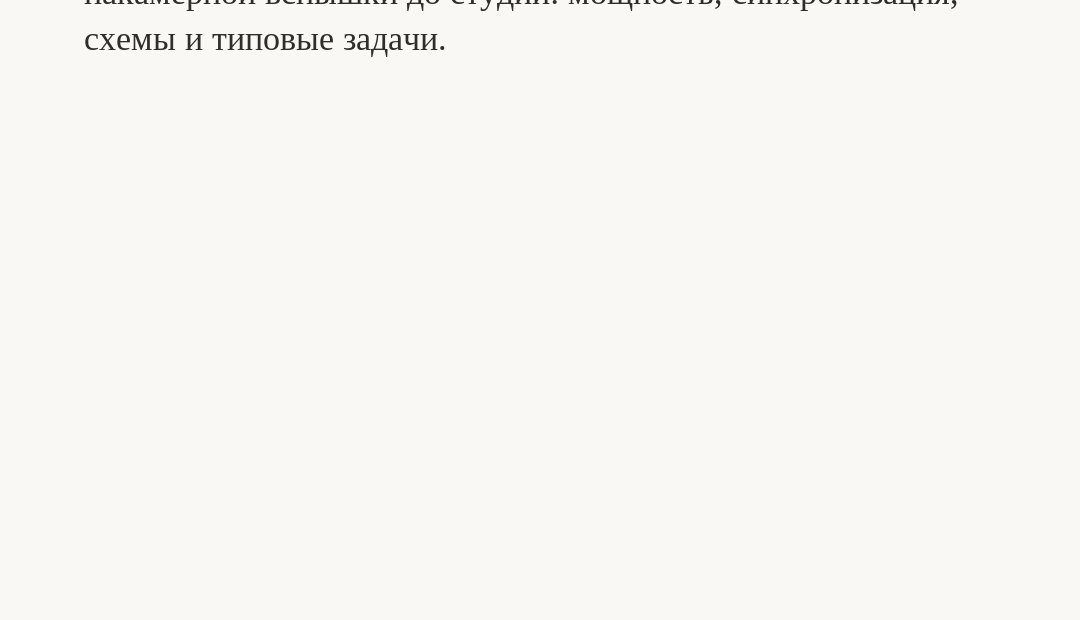 «Вспышка» — 490 рублей