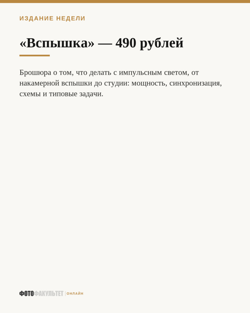 «Вспышка» — 490 рублей