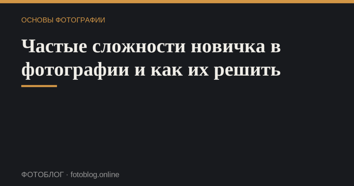 Частые сложности новичка в фотографии и как их решить