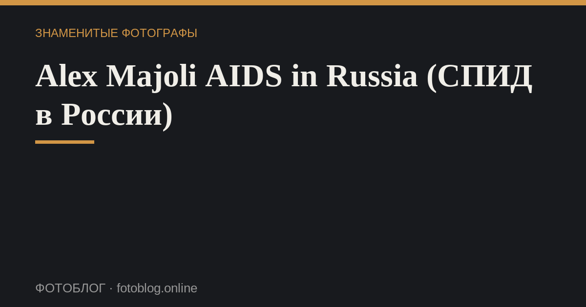Alex Majoli AIDS in Russia (СПИД в России)