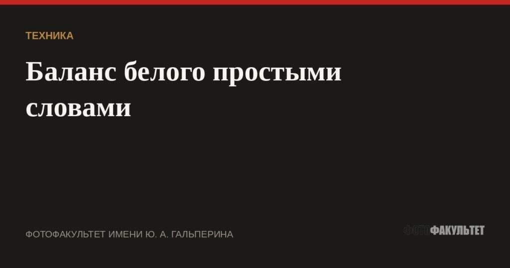 Баланс белого простыми словами