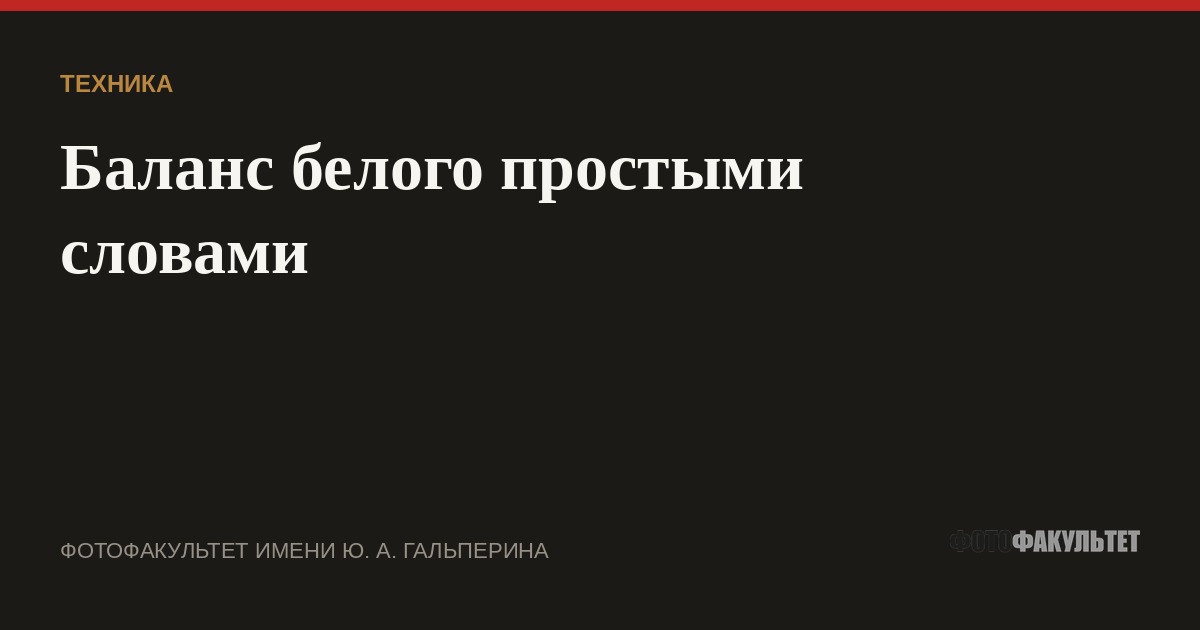 Баланс белого простыми словами